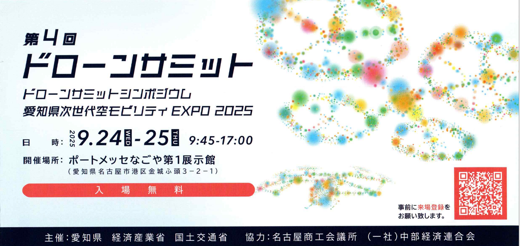 第4回 ドローンサミットに出展いたします。 – DRONE-SERV by C-TECH